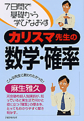 カリスマ先生の数学・確率