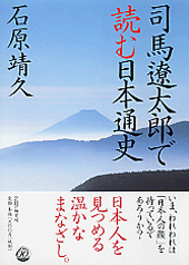 司馬遼太郎で読む日本通史