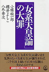 「女系天皇論」の大罪