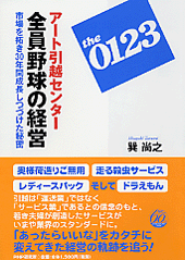 アート引越センター 全員野球の経営