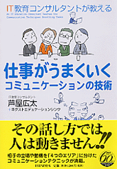 仕事がうまくいくコミュニケーションの技術