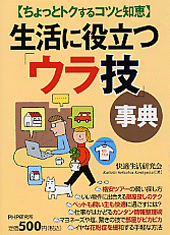 生活に役立つ「ウラ技」事典