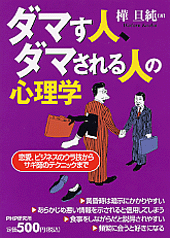 ダマす人、ダマされる人の心理学