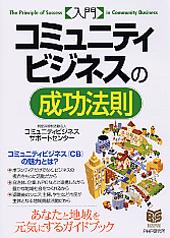 ［入門］コミュニティビジネスの成功法則