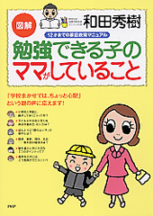 ［図解］勉強できる子のママがしていること