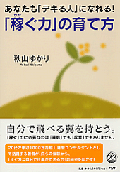 「稼ぐ力」の育て方