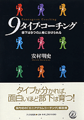 9タイプ・コーチング