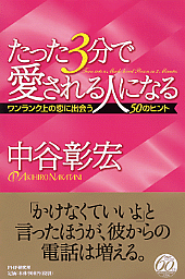 たった3分で愛される人になる