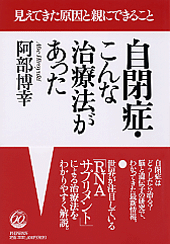 自閉症・こんな治療法があった