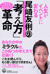 尾崎友俐の「考え方」革命