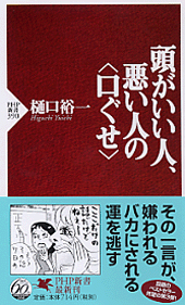 頭がいい人、悪い人の<口ぐせ>