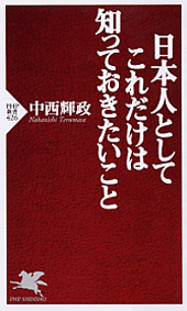 日本人としてこれだけは知っておきたいこと