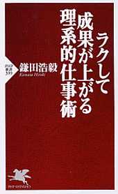 ラクして成果が上がる理系的仕事術