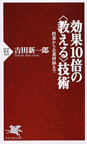 効果10倍の＜教える＞技術