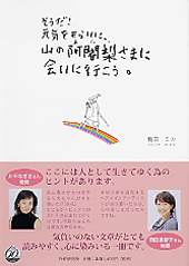 そうだ！元気をもらいに、山の阿闍梨（あじゃり）さまに会いに行こう。