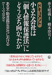 小さな会社は「個人情報保護法」にどう立ち向かったか