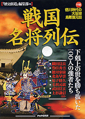 戦国名将列伝
