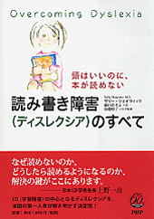 読み書き障害(ディスレクシア)のすべて