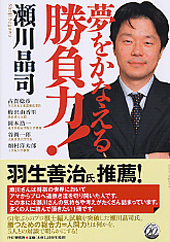 夢をかなえる勝負力！