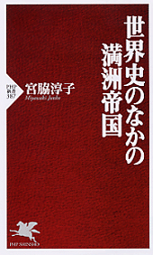 世界史のなかの満洲帝国