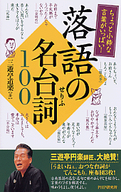 落語の名台詞（せりふ）100