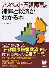 アスベスト（石綿）障害の補償と救済がわかる本