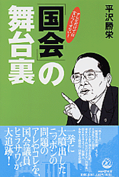 「国会」の舞台裏
