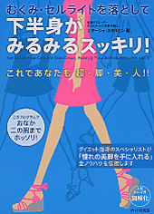 下半身がみるみるスッキリ！