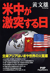 米中が激突する日
