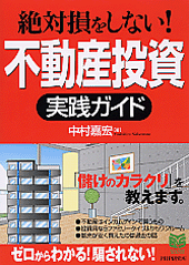 不動産投資実践ガイド