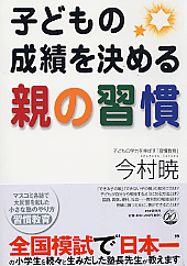 子どもの成績を決める親の習慣