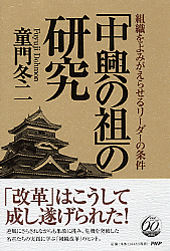 「中興の祖」の研究