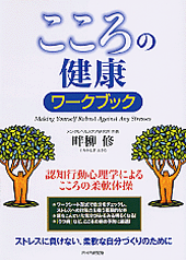 こころの健康ワークブック | 書籍 | PHP研究所