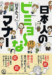 日本人のビミョーなマナー