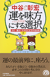 運を味方にする選択