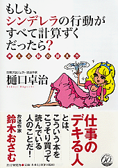 もしも、シンデレラの行動がすべて計算ずくだったら?