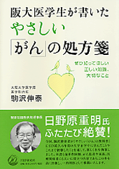 やさしい「がん」の処方箋