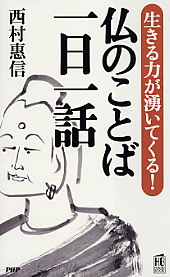 仏のことば 一日一話