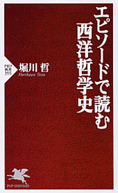 エピソードで読む西洋哲学史