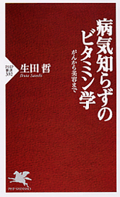 病気知らずのビタミン学