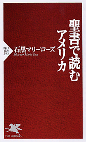 聖書で読むアメリカ