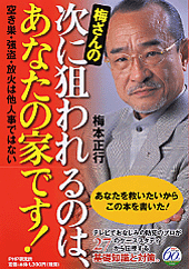 次に狙われるのは、あなたの家です!