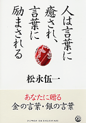 人は言葉に癒され、言葉に励まされる