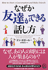 なぜか友達ができる「話し方」