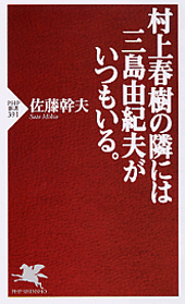 村上春樹の隣には三島由紀夫がいつもいる。