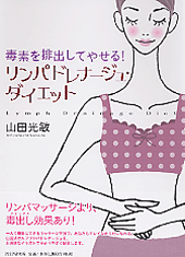 リンパドレナージュ・ダイエット