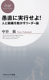 愚直に実行せよ！