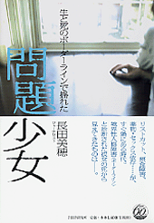 問題少女