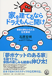 家を建てるならドラえもんに聞け