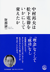 中村邦夫は松下電器をいかにして変えたか